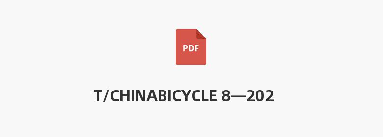 T/CHINABICYCLE 8—2021